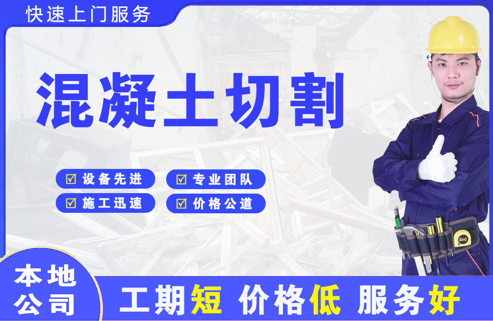 景泰混凝土切割