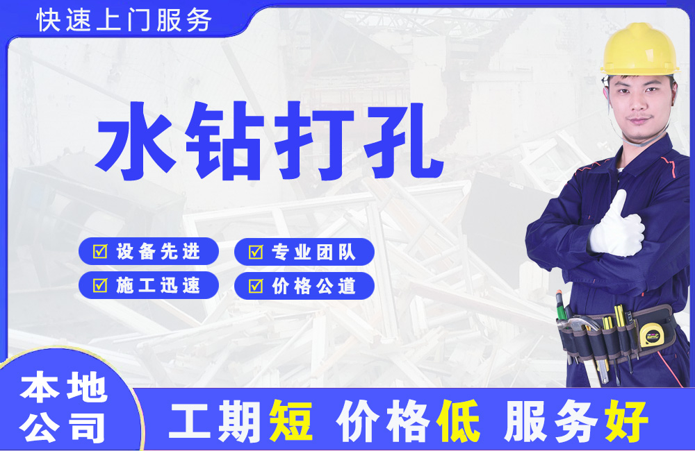 景泰水钻打孔