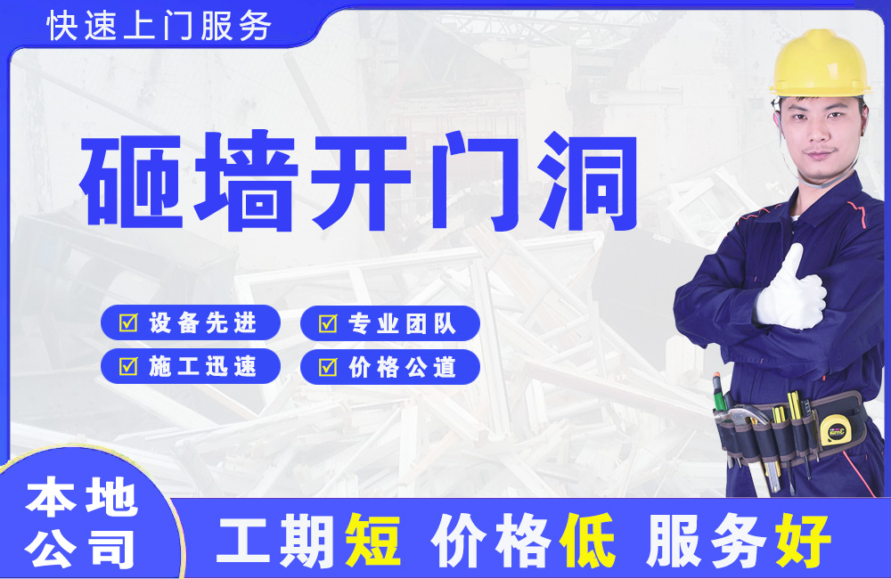 景泰砸墙开门洞