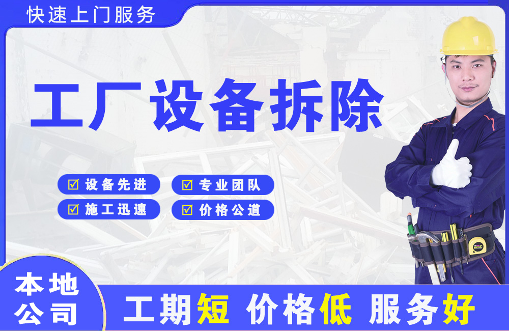 景泰工厂设备拆除