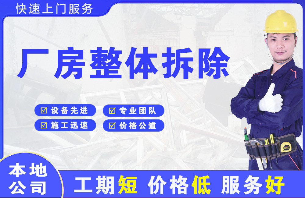 景泰厂房整体拆除
